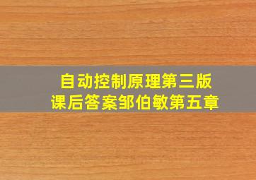 自动控制原理第三版课后答案邹伯敏第五章