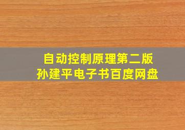 自动控制原理第二版孙建平电子书百度网盘