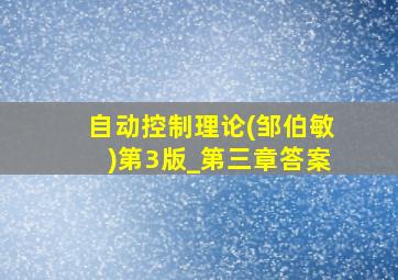 自动控制理论(邹伯敏)第3版_第三章答案