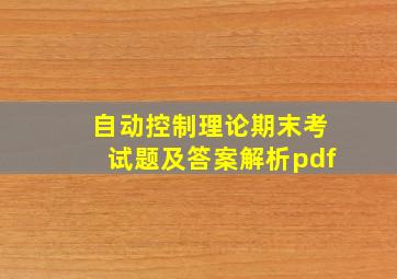 自动控制理论期末考试题及答案解析pdf