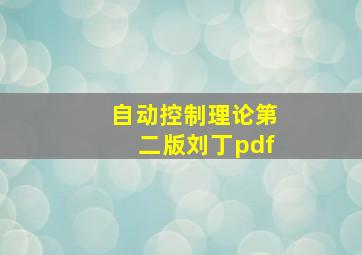 自动控制理论第二版刘丁pdf