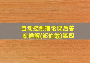 自动控制理论课后答案详解(邹伯敏)第四