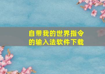 自带我的世界指令的输入法软件下载