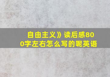 自由主义》读后感800字左右怎么写的呢英语