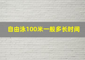 自由泳100米一般多长时间