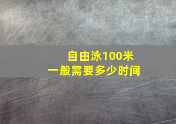 自由泳100米一般需要多少时间