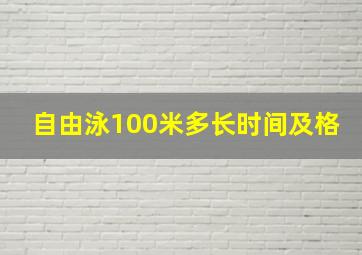 自由泳100米多长时间及格