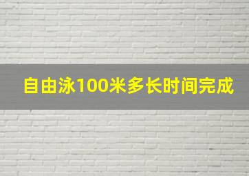 自由泳100米多长时间完成