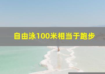 自由泳100米相当于跑步