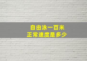 自由泳一百米正常速度是多少