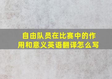 自由队员在比赛中的作用和意义英语翻译怎么写