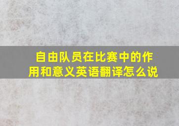 自由队员在比赛中的作用和意义英语翻译怎么说