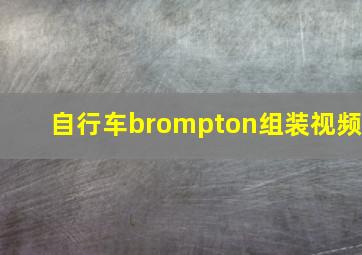 自行车brompton组装视频