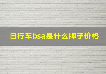 自行车bsa是什么牌子价格