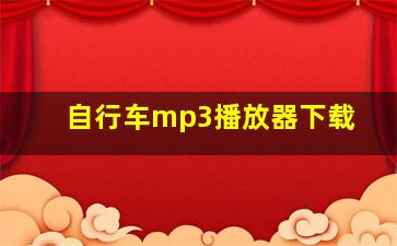 自行车mp3播放器下载