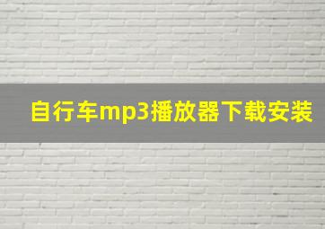 自行车mp3播放器下载安装