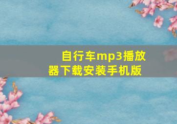 自行车mp3播放器下载安装手机版