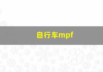 自行车mpf