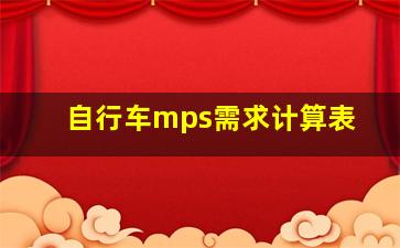 自行车mps需求计算表