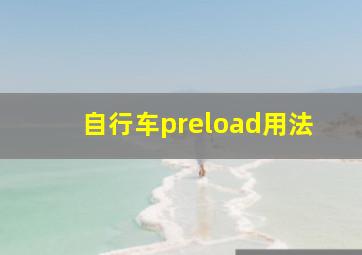 自行车preload用法