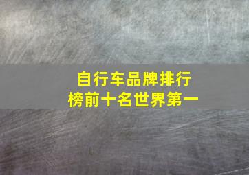 自行车品牌排行榜前十名世界第一