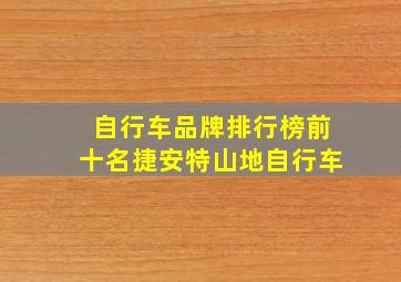 自行车品牌排行榜前十名捷安特山地自行车