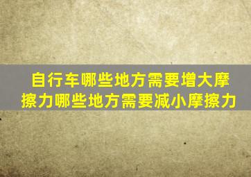 自行车哪些地方需要增大摩擦力哪些地方需要减小摩擦力