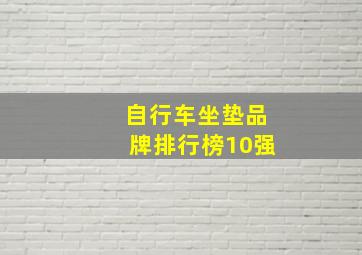 自行车坐垫品牌排行榜10强