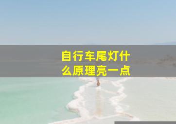 自行车尾灯什么原理亮一点