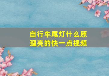 自行车尾灯什么原理亮的快一点视频