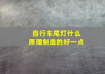 自行车尾灯什么原理制造的好一点