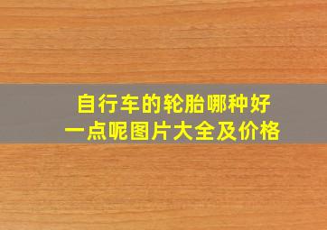 自行车的轮胎哪种好一点呢图片大全及价格