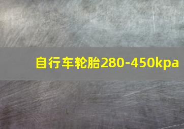 自行车轮胎280-450kpa