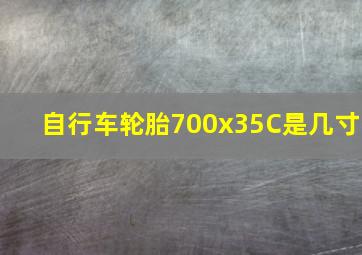 自行车轮胎700x35C是几寸