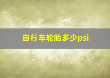 自行车轮胎多少psi