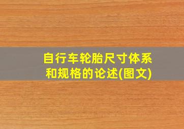 自行车轮胎尺寸体系和规格的论述(图文)