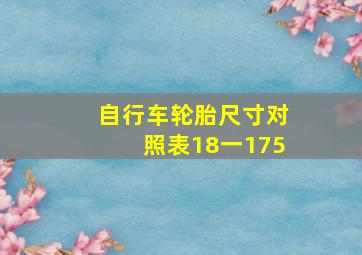 自行车轮胎尺寸对照表18一175