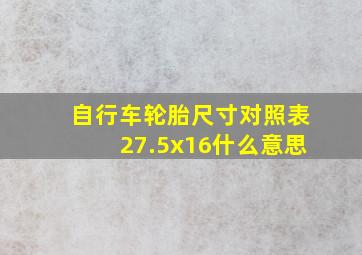 自行车轮胎尺寸对照表27.5x16什么意思