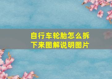 自行车轮胎怎么拆下来图解说明图片