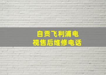 自贡飞利浦电视售后维修电话