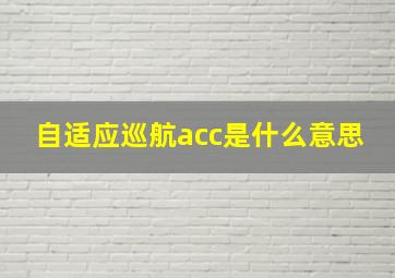 自适应巡航acc是什么意思