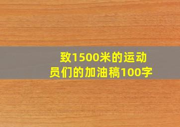 致1500米的运动员们的加油稿100字