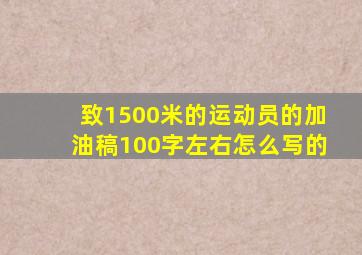 致1500米的运动员的加油稿100字左右怎么写的