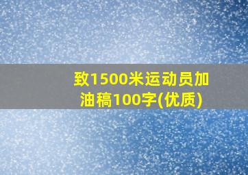 致1500米运动员加油稿100字(优质)