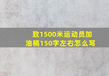 致1500米运动员加油稿150字左右怎么写