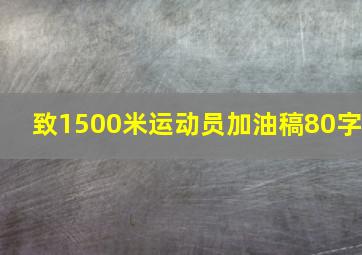 致1500米运动员加油稿80字