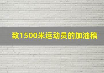 致1500米运动员的加油稿