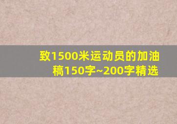 致1500米运动员的加油稿150字~200字精选