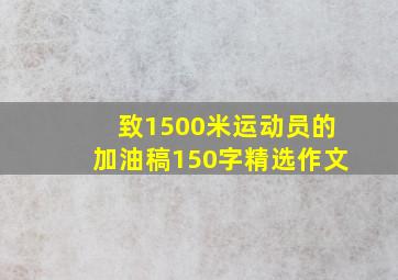 致1500米运动员的加油稿150字精选作文