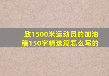 致1500米运动员的加油稿150字精选篇怎么写的